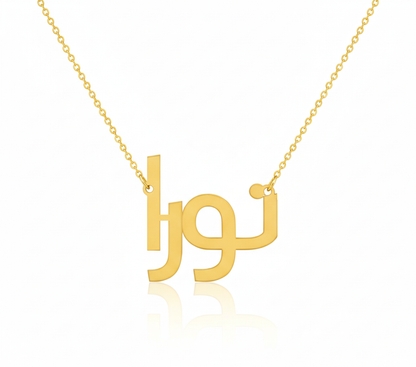 18K Solid Gold Custom Name Necklace – Arabic or English - Noora & Co.
